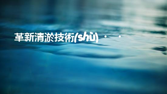 革新清淤技術(shù)，打樁清淤設(shè)備廠家引領(lǐng)行業(yè)變革！